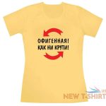 women s t shirt w printed text in cyrillic i m awesome like it or not 2.jpg